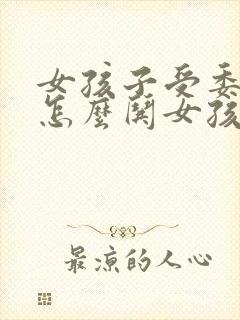 女孩子受委屈了怎么哄女孩子开心封面