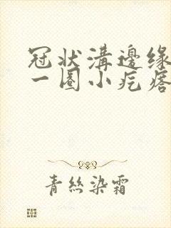 冠状沟边缘长了一圈小疙瘩