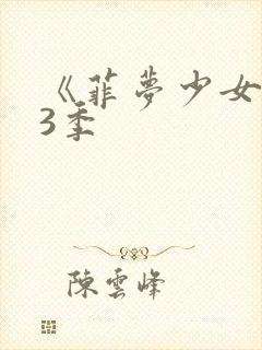 《菲梦少女》第3季