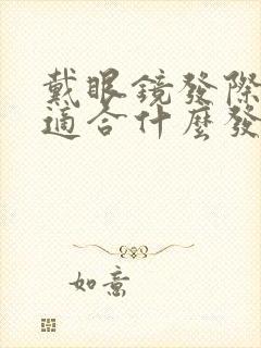 戴眼镜发际线高适合什么发型封面