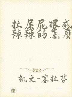 拉屎屁眼感觉火辣辣的怎么回事