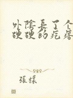 外阴长了个圆圆硬硬的疙瘩