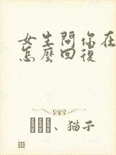 女生问你在干嘛怎么回复