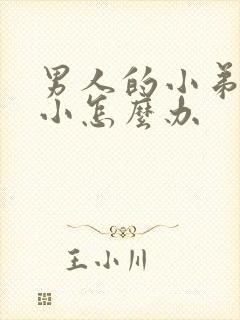 男人的小弟弟很小怎么办封面