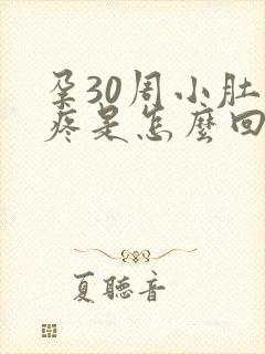 孕30周小肚子疼是怎么回事