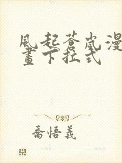 风起苍岚漫6漫画下拉式