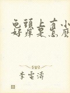 龟头上有小红点好痒是怎么回事