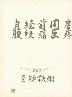 月经前同房后小腹绞痛巨疼