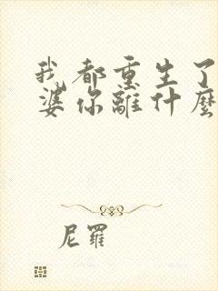 我都重生了,老婆你离什么婚?