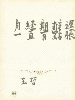 月经期推迟肚子一直有点胀痛胀痛的封面