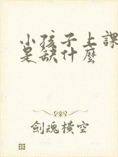 小孩子上课走神是缺什么