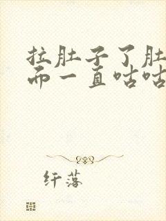 拉肚子了肚子里面一直咕咕的叫是什么原因