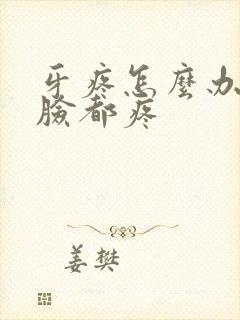 牙疼怎么办半边脸都疼封面