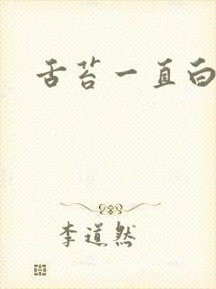 舌苔一直白厚腻