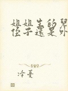 姐姐生的儿子是侄子还是外甥封面