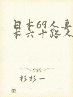 日本69人妻日本六十路人妻封面