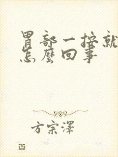 胃部一按就疼是怎么回事