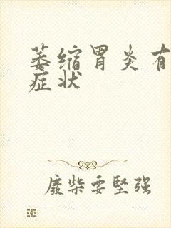 萎缩胃炎有什么症状