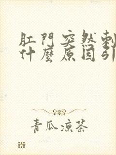 肛门突然刺痛是什么原因引起的