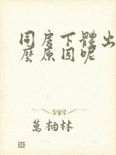 同房下体出血什么原因呢