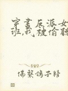 穿书反派女帝跟班,我被偷听心声在线观看