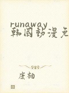 runaway韩国动漫免费观看完整版