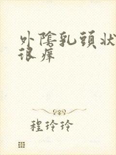 外阴乳头状有时很痒