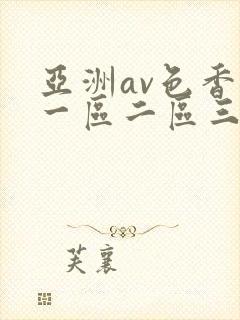 亚洲av色香蕉一区二区三区妖精封面