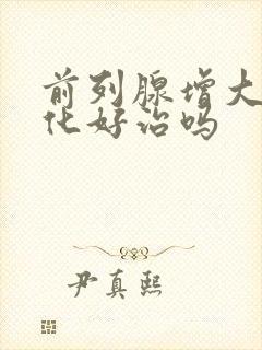 前列腺增大伴钙化好治吗