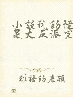 小说我的徒弟都是大反派完本