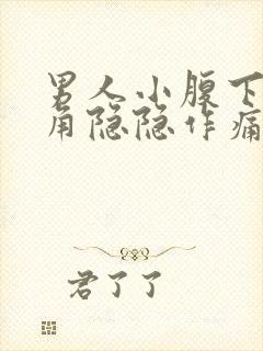 男人小腹下部三角隐隐作痛封面