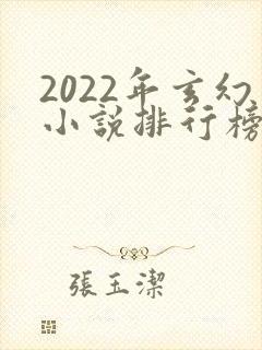 2022年玄幻小说排行榜前十名