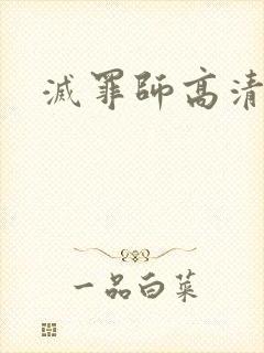 灭罪师高清在线封面