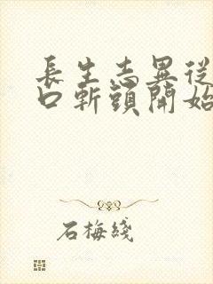 长生志异从菜市口斩头开始笔趣阁