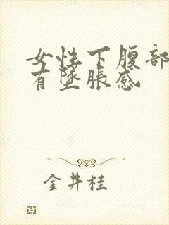 女性下腹部隐痛有坠胀感