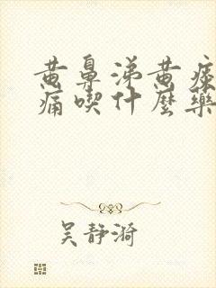 黄鼻涕黄痰喉咙痛吃什么药效果好封面