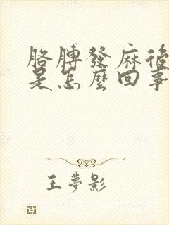 胳膊发麻后背疼是怎么回事