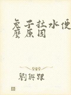 兔子拉水便是什么原因