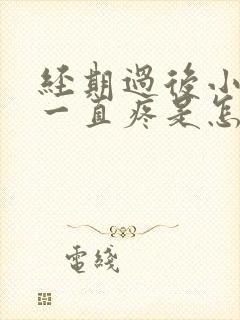 经期过后小肚子一直疼是怎么回事