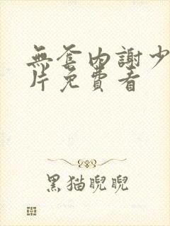 无套内谢少妇毛片免费看