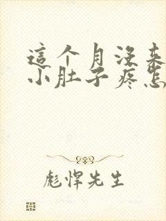 这个月没来月经小肚子疼怎么回事