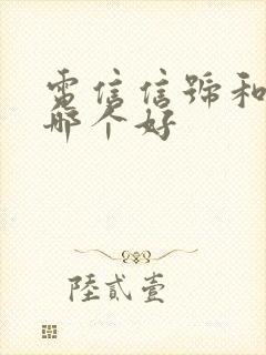 电信信号和联通哪个好封面