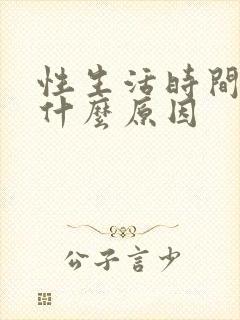 性生活时间短的什么原因