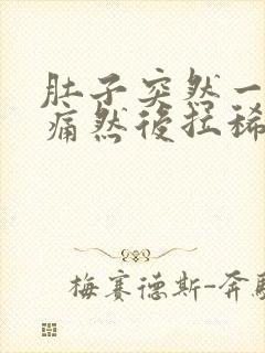 肚子突然一阵绞痛然后拉稀