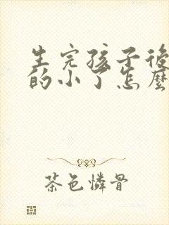 生完孩子后胸变的小了怎么回事