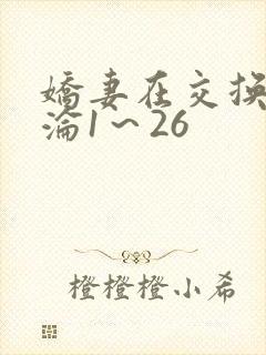 娇妻在交换中沉沦1～26
