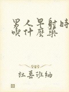 男人早射时间短吃什么药