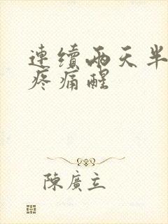 连续两天半夜胃疼痛醒