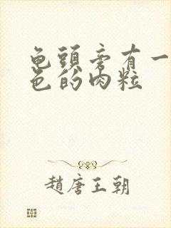 龟头旁有一圈白色的肉粒