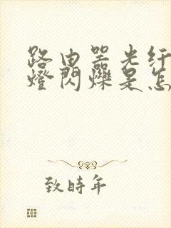 路由器光纤亮红灯闪烁是怎么回事